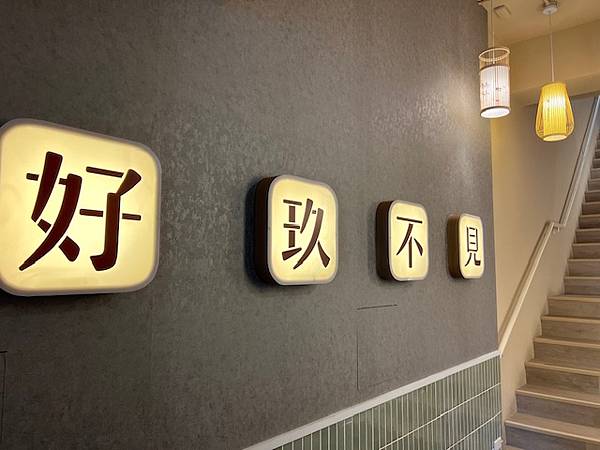 網美風質感鍋物也是寵物友善餐廳桃園藝文特區美食推薦玖圍鍋 網美風質感鍋物也是寵物友善餐廳桃園藝文特區美食推薦玖圍鍋