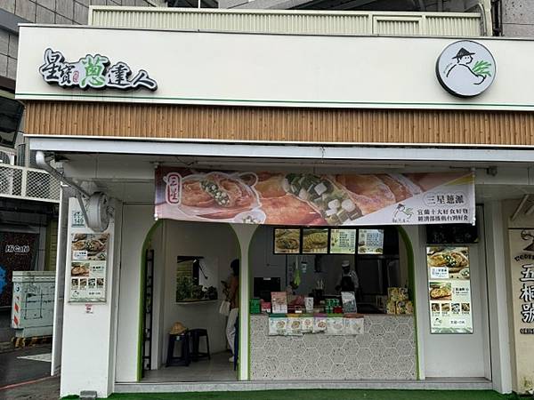 羅東美食蔥油餅推薦｜星寶蔥達人｜爆蔥三星蔥派好吃到哭