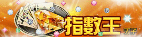 指數王 指數王