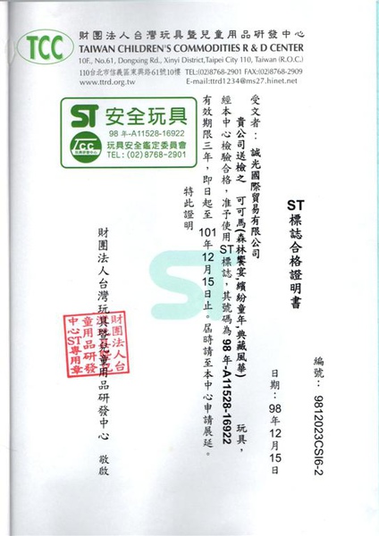 安全玩具標誌合格證明書.JPG