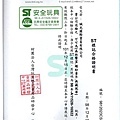 安全玩具標誌合格證明書.JPG