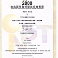 2008發明展獎狀.jpg
