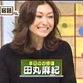 田丸麻紀.jpg