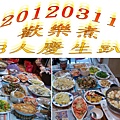 2012-0311慧菁家聚2.jpg
