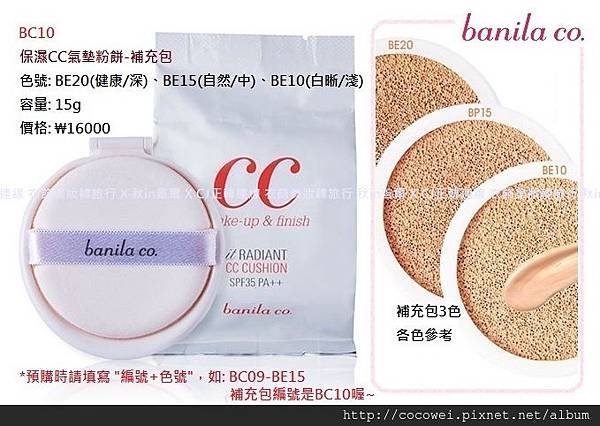 16-banilaco-宋智孝-保濕CC氣墊粉餅補充包-BC10-15g-16000