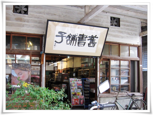 舊書舖子外觀.jpg 舊書舖子外觀.jpg