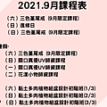 🍀94 （六）三色堇尾戒 (9月限定課程) 🍀95 （日）進修日 🍀912 （日）三色堇尾戒 (9月限定課程) -中秋節連假- 🍀918 （六）三色堇尾戒 (9月限定課程) 🍀919 （日）關口真優UV師資課程 🍀920 （一）關口真優UV師資課程 🍀921 （二）花漾小物師資課程 🍀925 （六）黏土多肉植物組盆設計初階班(13) 🍀926 （日）黏土多肉植物組盆設計初階班(23) 🍀1017（日）黏土多肉.png