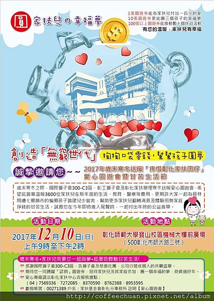 掏掏口袋零錢，幫幫孩子圓夢--2017家扶寒冬送暖愛心園遊會，誠摯邀請您的熱情參與(^_-)。備註 若不客前往活動現場參加，也可用劃撥捐款唷^^ 感謝您的愛心，積少成多就是一股巨大的扶助力量!.jpg