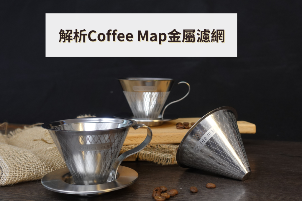 Coffee Map金屬濾網，環保，手沖咖啡