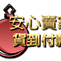 安心賣家貨到付款