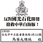 反國光石化(八輕)設廠.bmp