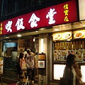 20060630 永康街 喫飯食堂