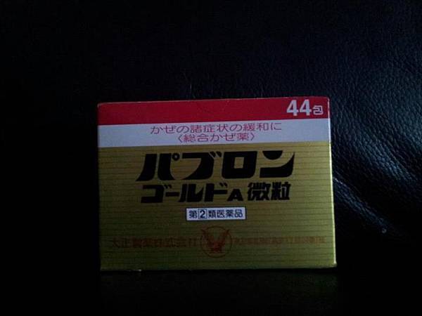 papulon44包裝感冒細粉