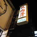 鴨肉許北門店.JPG