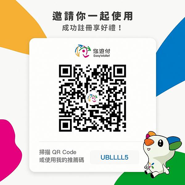 【悠遊付推薦碼】「UBLLLL5」領50+50元現金回饋券！