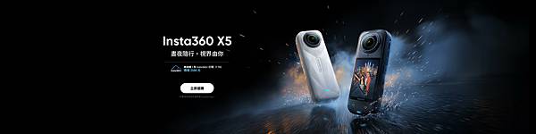 Insta360 X5 vs X4比較: 哪台值得買?規格比 Insta360 X5 vs X4比較: 哪台值得買?規格比