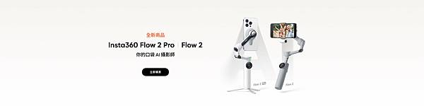 Insta360 Flow 2 Pro、Flow 2、DJI