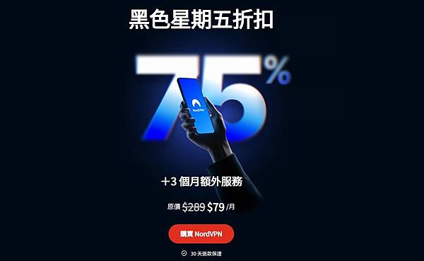 【NordVPN優惠碼2025】限時黑五優惠大促75%+免費 【NordVPN優惠碼2025】限時黑五優惠大促75%+免費