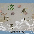 [WOLF字幕組]ぞく なつめゆうじんちょう[續 夏目友人帳][BIG5]-02-融化於春天[(004568)23-51-01].JPG