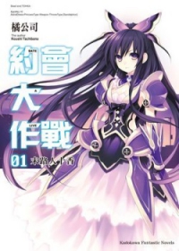 DATE A LIVE 約會大作戰 01 末路人十香