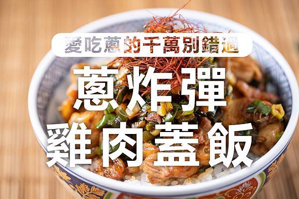 【影音 60秒一道菜】- 蔥炸彈雞肉蓋飯