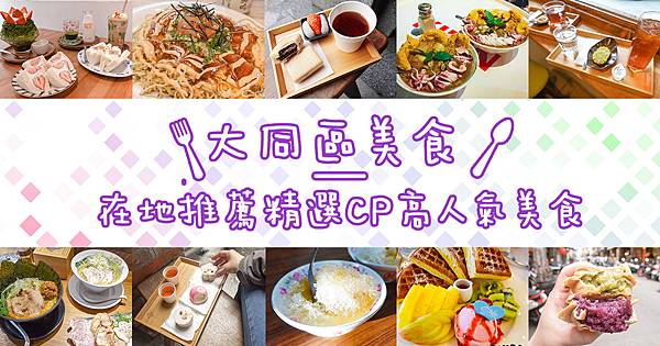台北食記大同區