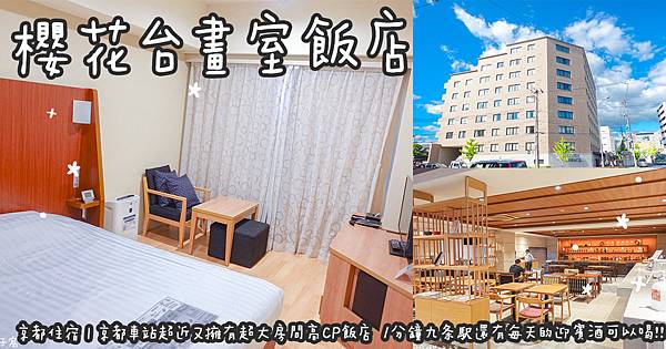 京都住宿。櫻花台畫室飯店 京都車站超近又擁有超大房間高CP飯