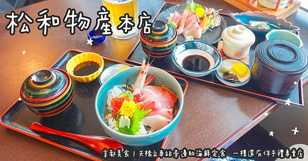 京都美食。松和物産 本店 天橋立車站旁邊的海鮮定食 一樓