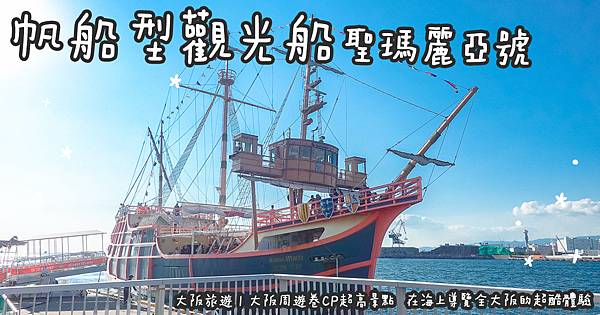 大阪旅遊。帆船型觀光船 聖瑪麗亞號  大阪周遊卷CP超高景點