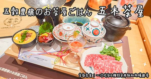 京都美食。五穀豊穣のお茶屋ごはん 五木茶屋 一次吃到5種特色