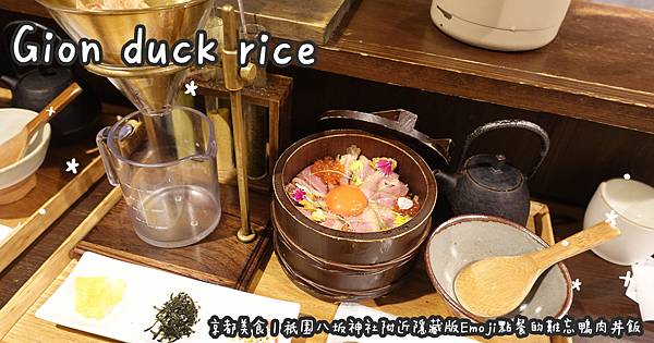 京都美食。Gion duck rice 🦆🍚 祇園八坂神社附