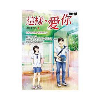 這樣,愛你 這樣,愛你