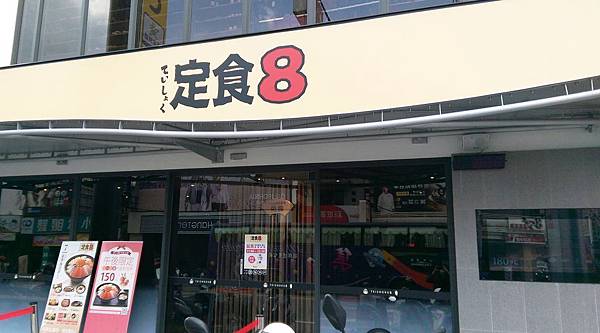 定食8.jpg 定食8.jpg
