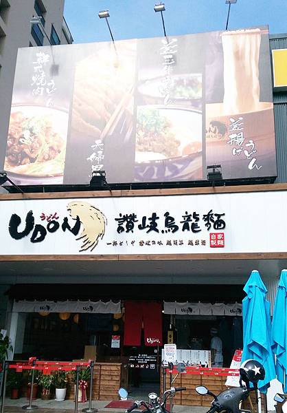 UDON讚岐烏龍麵大里店.jpg