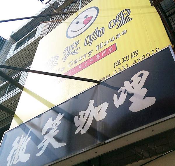 微笑咖哩成功店.jpg 微笑咖哩成功店.jpg