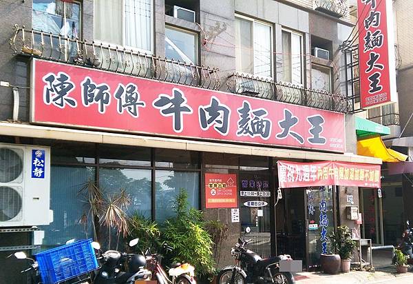陳師傅牛肉麵大王.jpg 陳師傅牛肉麵大王.jpg