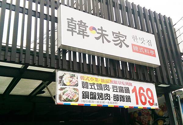 大里韓味家.jpg 大里韓味家.jpg