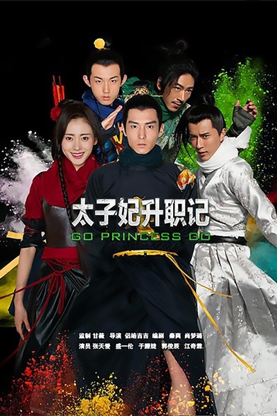 太子妃升職記.jpg 太子妃升職記.jpg