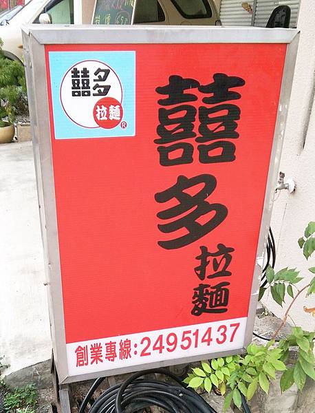 囍多拉麵.jpg 囍多拉麵.jpg