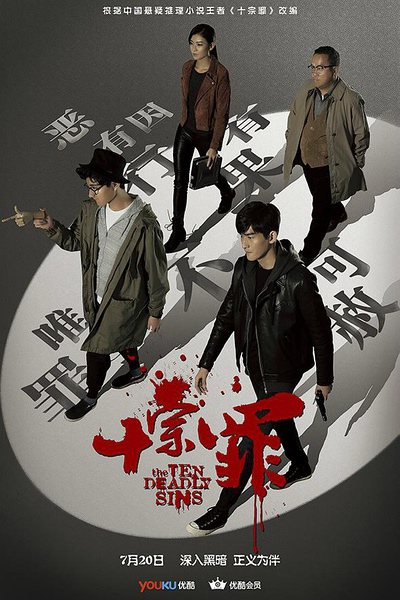 十宗罪.jpg 十宗罪.jpg