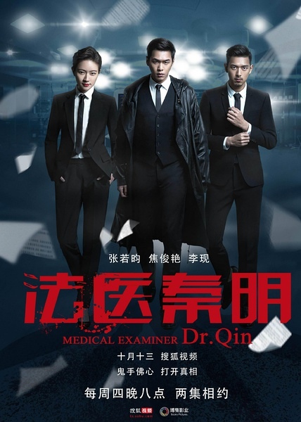 法醫秦明.jpg 法醫秦明.jpg