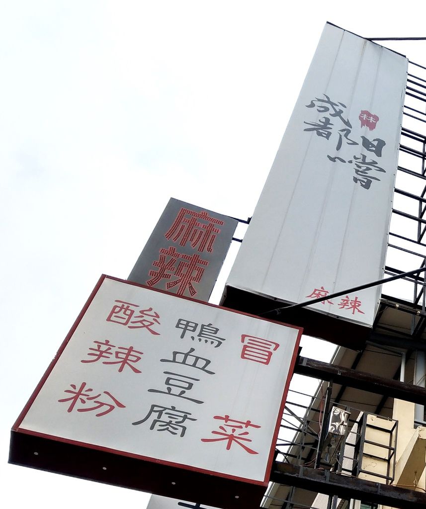 [食記] 台中大里－成都日嚐