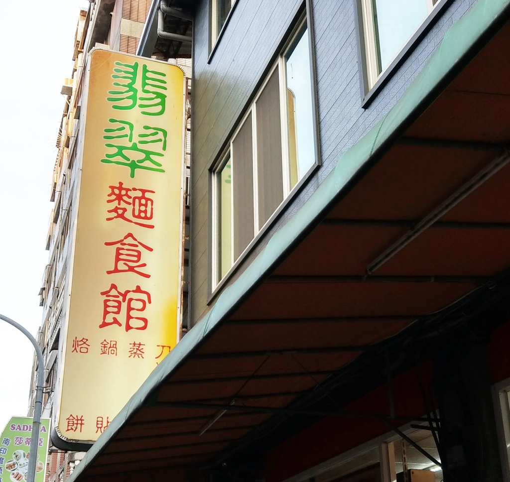 翡翠北方麵食館.jpg