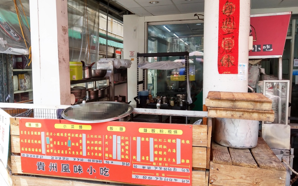 [食記] 台中霧峰－貴州風味小吃多麵手