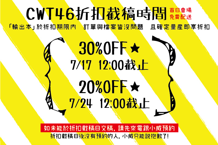 CWT46輸出本折扣截稿時間 CWT46輸出本折扣截稿時間