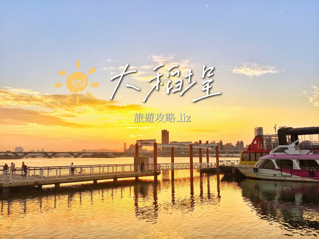 ,台北,大同,大稻埕,迪化街,PIER5,大稻埕河岸特區,咖啡廳,夕陽,