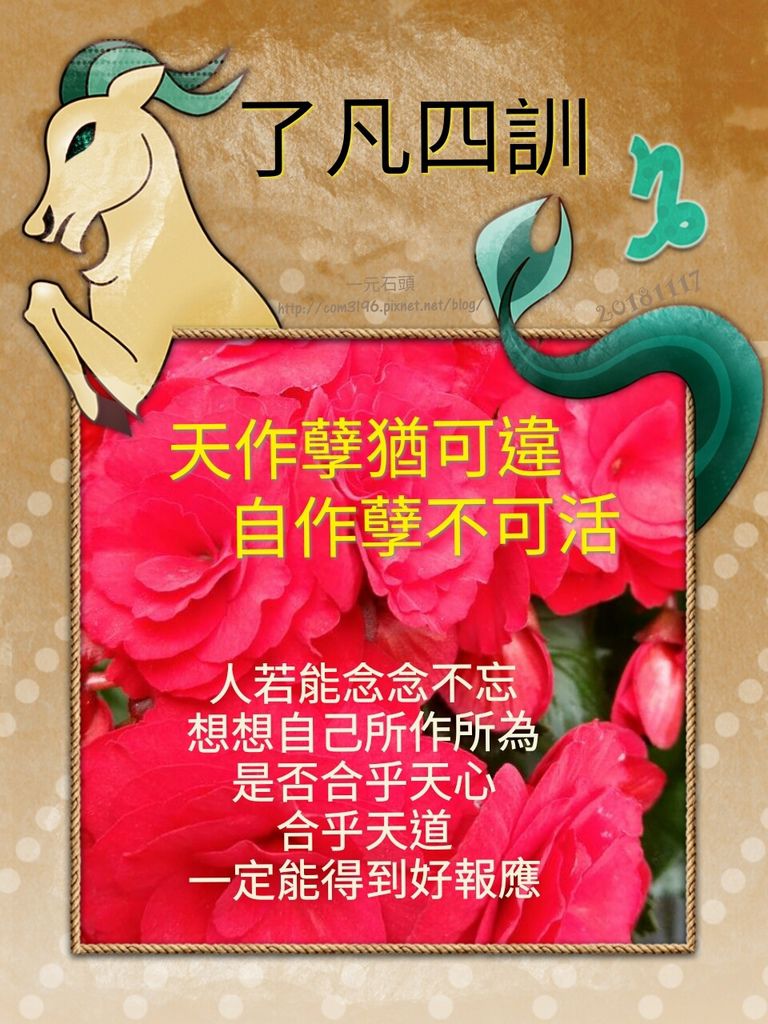 ❤了凡四訓-- 天作孽猶可違，自作孽不可活