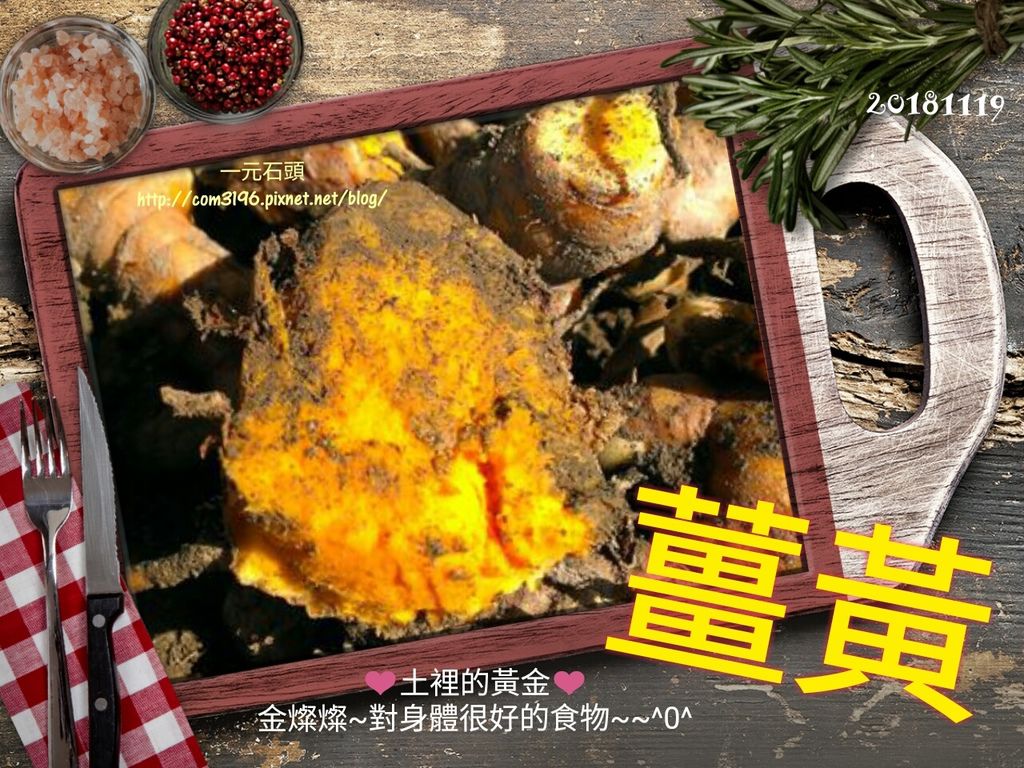 ❤薑黃~土裡的黃金~金燦燦~對身體很好的食物~^0^