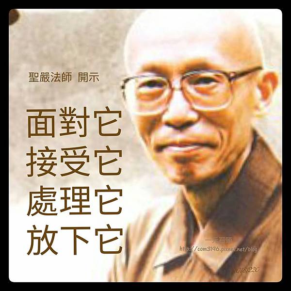 ❤( 聖嚴法師 )  108句 自在語(法語語錄) 03