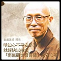 ❤( 聖嚴法師 )  108句 自在語  (法語開示語錄) ❤聖嚴法師遺言—法鼓山11